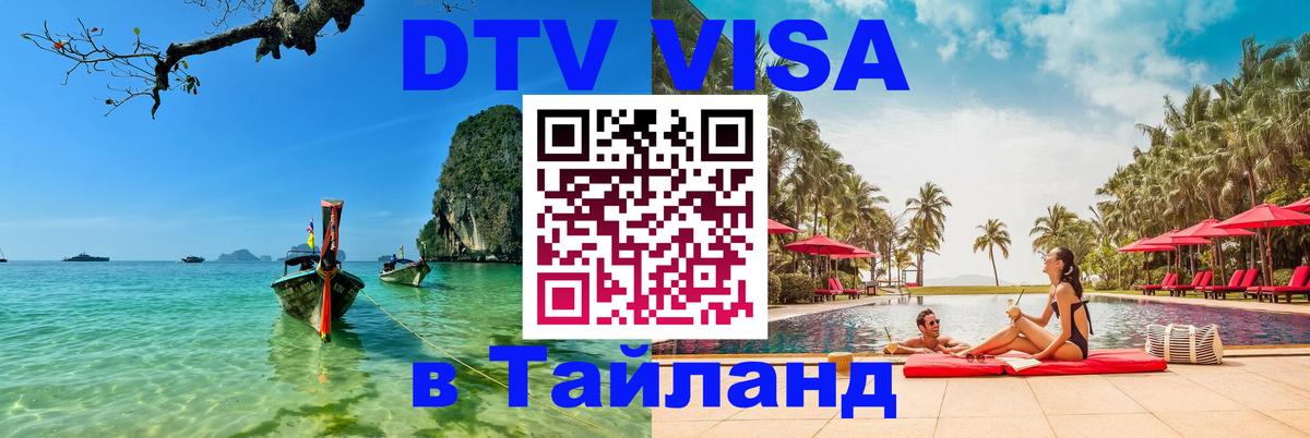 Destination Thailand Visa (DTV виза) 