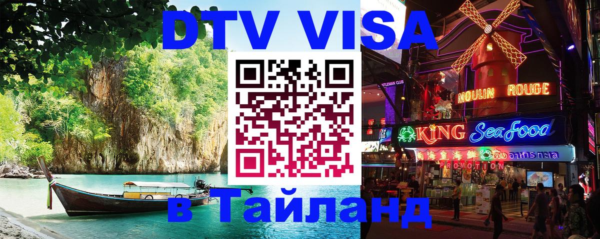 Сколько стоит виза DTV в Тайланд 